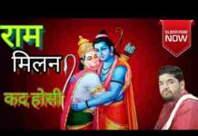 म्हारा जुना जोशी राम मिलन कद होसी भजन लिरिक्स