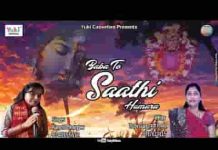 ये बाबा तो साथी हमारा है हारे का सहारा है भजन लिरिक्स