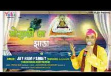 लगा दे मोरछड़ी का झाड़ा बेड़ा पार हो जाए भजन लिरिक्स