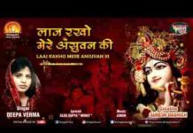 लाज रखो मेरे असुवन की भजन लिरिक्स लाज रखो मेरे असुवन की भजन लिरिक्स