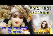 सब कुछ देना सांवरे पर अहंकार मत देना भजन लिरिक्स सब कुछ देना सांवरे पर अहंकार मत देना भजन लिरिक्स