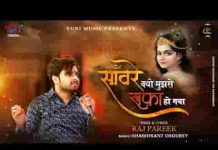 सांवरे क्यों मुझसे खफा हो गया भजन लिरिक्स