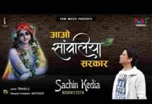 सांवलिया सरकार बेगा आओ थारी है दरकार बेगा आओ लिरिक्स