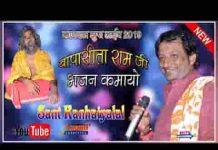 सीताराम जी भजन कमायो गाँव कागदडा माई जी