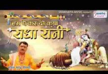 हम पे कर दो कृपा राधा रानी कब से दर पे तुम्हारे खड़े है लिरिक्स
