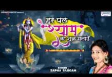 हर पल श्याम का शुक्र मनाऊँ भजन लिरिक्स हर पल श्याम का शुक्र मनाऊँ भजन लिरिक्स