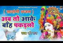 अब तो आकर बांह पकड़ लो वरना मैं गिर जाऊंगा लिरिक्स
