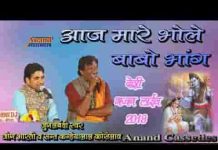 आज म्हारे भोले बाबा भांग घणी पीदी ओ