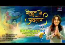 आज लियो है गोकुल में देखो लाला ने अवतार भजन लिरिक्स