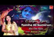 ओ श्याम प्यारे तुम्हे ही सुमिरुं मैं दिन रेन भजन लिरिक्स