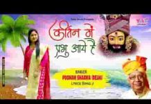 कीर्तन में प्रभु आए है आये हैं श्याम आए है भजन लिरिक्स