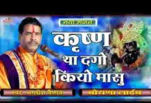 कृष्ण थे दगो कियो मासु जोर काइ करा नाथ थासू लिरिक्स