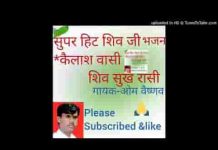 कैलाश वासी शिव सुख रासी सुनते नाथ सबकी करुणा लिरिक्स