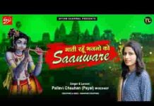 गाती रहूं भजनों को सांवरे यूँ ही लिखवाना तू हर बार सांवरे गाती रहूं भजनों को सांवरे यूँ ही लिखवाना तू हर बार सांवरे