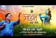 चलो मनवा वो मोहन जहाँ मिले भजन लिरिक्स चलो मनवा वो मोहन जहाँ मिले भजन लिरिक्स