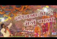 चैत्र एकम री रात भेरूजी सोनोले मेलो जोर रो भेरूजी ओ