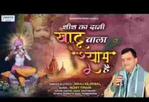 जिसने कलयुग में लिया अवतार है भजन लिरिक्स जिसने कलयुग में लिया अवतार है भजन लिरिक्स
