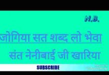 जोगिया सत शब्द लो भेवा भजो देव सिर देवा