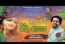 तेरे दर पे मेरे माधव ये शीश झुकाया है भजन लिरिक्स