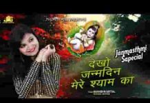 देखो जन्मदिन मेरे श्याम का आ गया भजन लिरिक्स देखो जन्मदिन मेरे श्याम का आ गया भजन लिरिक्स