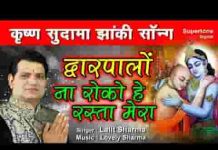 द्वारपालों ना रोको मेरा रास्ता भजन लिरिक्स