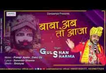 बाबा मेरे बाबा आजा अब आजा भजन लिरिक्स बाबा मेरे बाबा आजा अब आजा भजन लिरिक्स