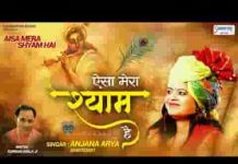 बिगड़ी किस्मत को बना दे ऐसा मेरा श्याम है भजन लिरिक्स