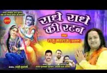 मीठी मीठी बंसी बजावे रे कन्हैया राधे राधे की रटन लगावे