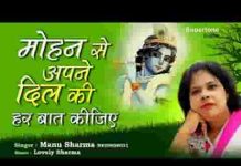 मोहन से अपने दिल की हर बात कीजिए भजन लिरिक्स मोहन से अपने दिल की हर बात कीजिए भजन लिरिक्स