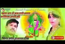 म्हारा मन में बस गयो श्याम रुणिजा नगरी को