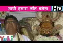 साथी हमारा कौन बनेगा तुम ना सुनोगे कौन सुनेगा लिरिक्स