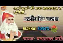 अरज सुणो जी म्हारा समराथल रा धणिया भजन लिरिक्स