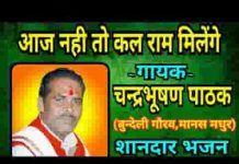 आज नहीं तो कल राम मिलेंगे मेरा ये ही दावा है भजन लिरिक्स
