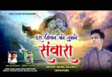 इस जीवन को तुमने संवारा एहसान मुझपे तेरा है भजन लिरिक्स