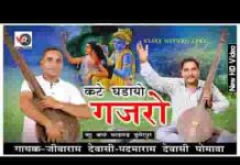 कटे घड़ायो गजरो ओ कटे घडायो बाजू भजन लिरिक्स