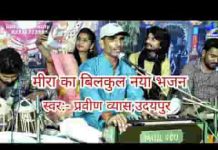गाती थी मीरा प्रभु के गुणगान चाहे बदल जाए सारा जहान