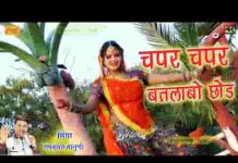 चपर चपर बतलाबो छोड़ माल परायो खाबो छोड़