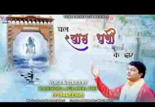 चल श्याम धणी के द्वार तू मौज करेगा भजन लिरिक्स