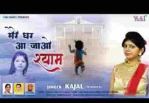 छोड़ के खाटू नगरी को मेरे घर आ जाओ श्याम भजन लिरिक्स