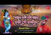 जईया थाने भावे वईया राखो जी सांवरिया भजन लिरिक्स