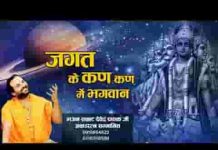 जगत के कण कण में भगवान भजन लिरिक्स