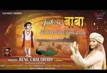 जबसे बाबा के दर पे हम जाने लगे भजन लिरिक्स