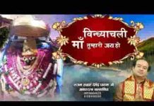 जय हो जय हो तुम्हारी माँ विंध्याचली भजन लिरिक्स जय हो जय हो तुम्हारी माँ विंध्याचली भजन लिरिक्स