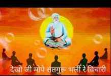 देखो जी मोपे सतगुरू भली रे विचारी भजन लिरिक्स