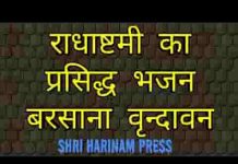 बरसाने की शोभा निराली हो गई राधाष्टमी भजन लिरिक्स