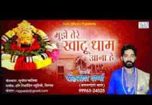 मुझे तेरे खाटू धाम आना है वही मेरा ठिकाना है भजन लिरिक्स