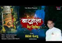 मेरा तो ये खाटू वाला लगता रिश्तेदार भजन लिरिक्स