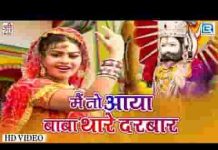 मैं तो आया बाबा थारे दरबार रामदेवजी भजन लिरिक्स