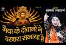 मैया के दीवानो ने दरबारा सजाया है भजन लिरिक्स मैया के दीवानो ने दरबारा सजाया है भजन लिरिक्स