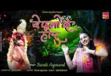 ये फूलों के हार ये गजरे बेशुमार भजन लिरिक्स